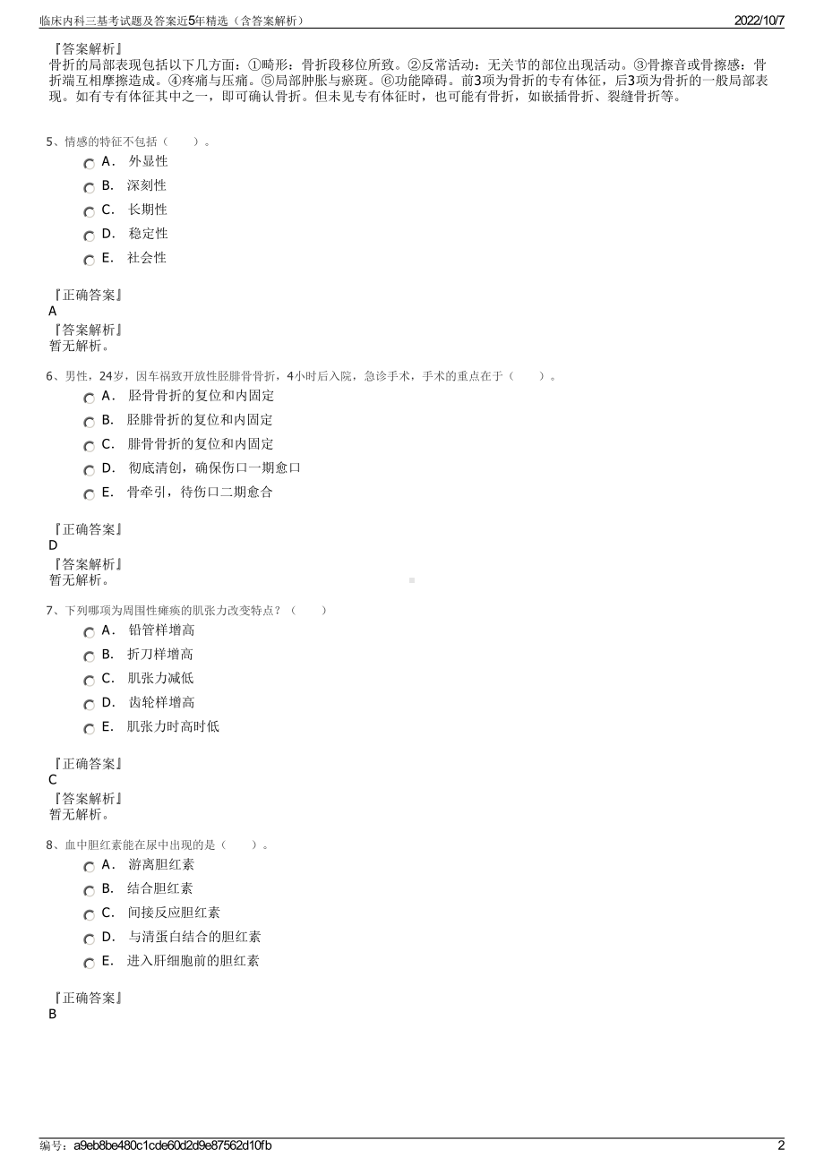 临床内科三基考试题及答案近5年精选（含答案解析）.pdf_第2页