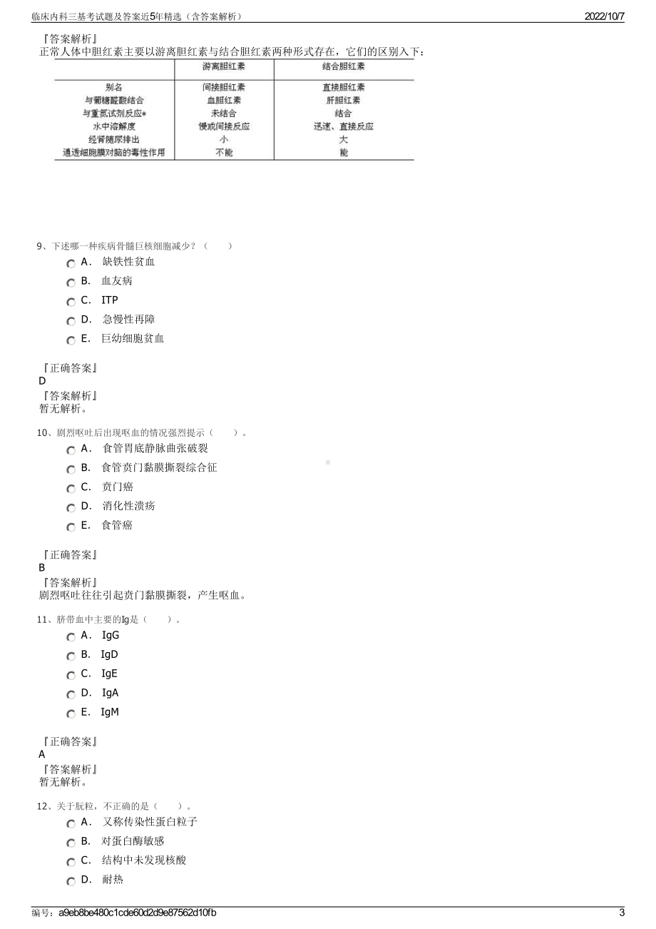 临床内科三基考试题及答案近5年精选（含答案解析）.pdf_第3页