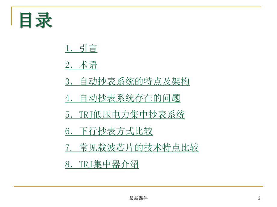 低压电力集中抄表系统介绍(课件).ppt_第2页