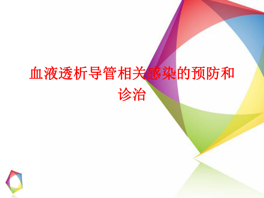 导管相关感染课件.ppt_第1页