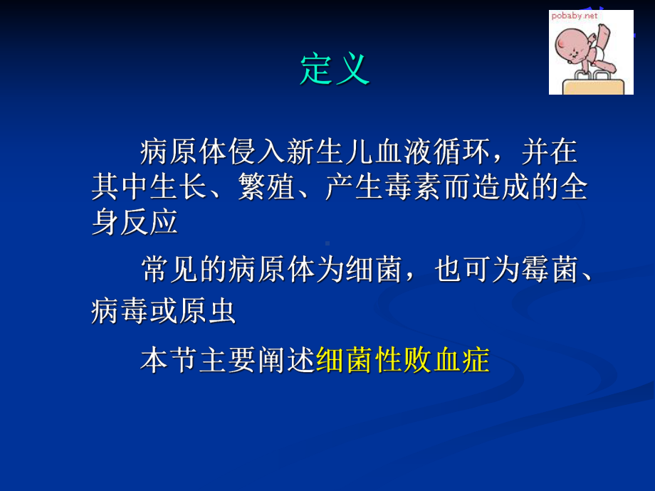 儿科护理学新生儿败血症课件-2.ppt_第3页