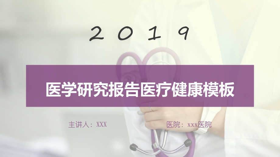 医学研究 报告医疗健康模板(27张)课件.pptx_第1页