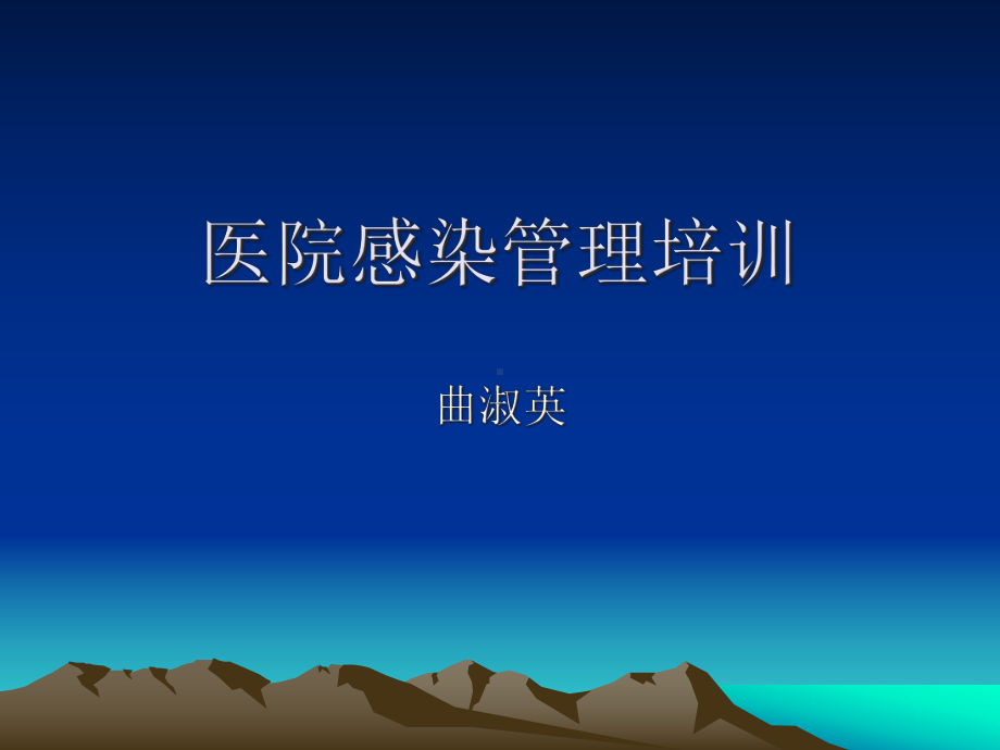 医院感染管理培训-课件.ppt_第1页