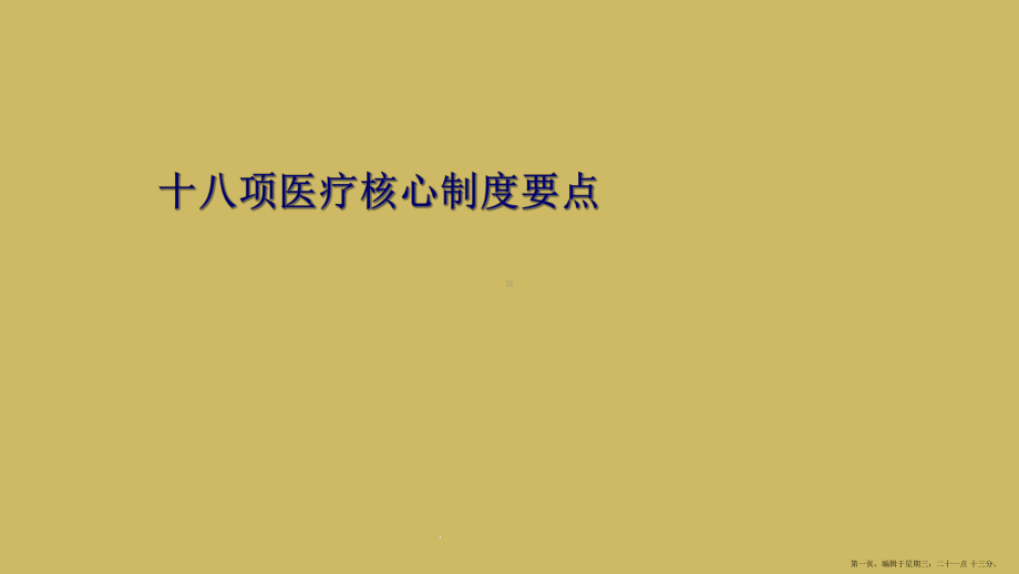 十八项医疗核心制度要点课件.ppt_第1页