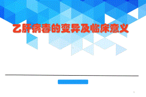 乙肝病毒的变异及临床意义医学课件.ppt