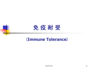 免疫耐受与免疫调节(教学材料)课件.ppt