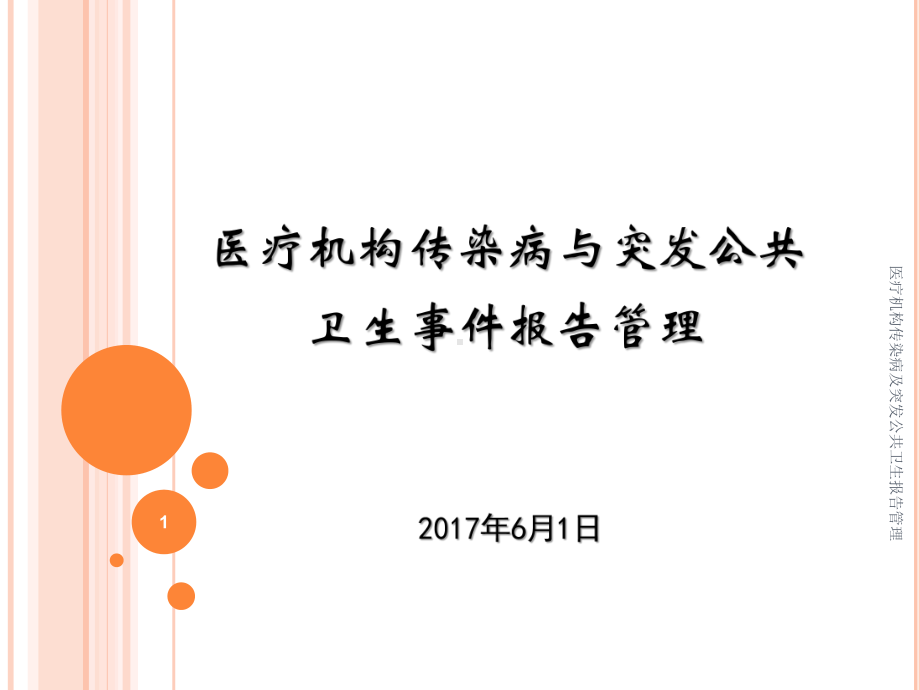 医疗机构传染病及突发公共卫生报告管理课件.pptx_第1页