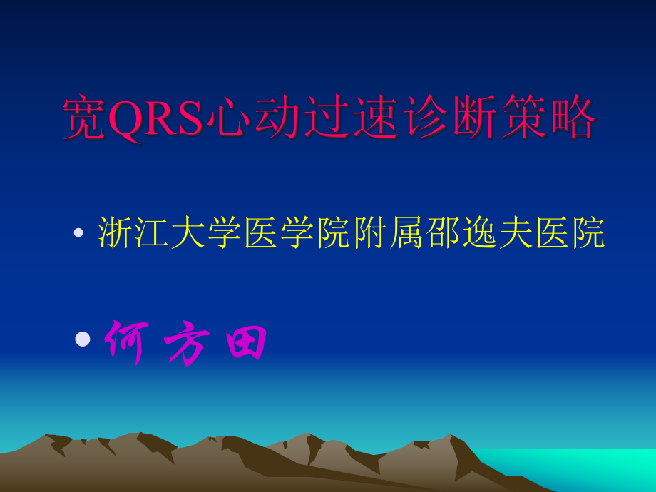 宽QRS心动过速诊断策略课件.ppt_第1页