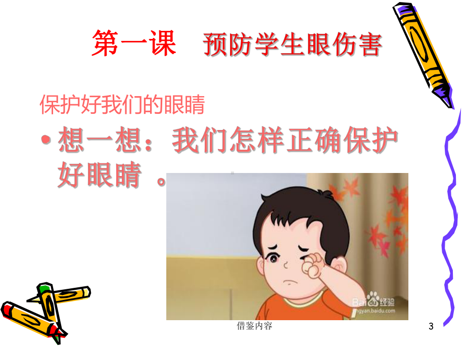 小学公共卫生教育课件[知识荟萃].ppt_第3页