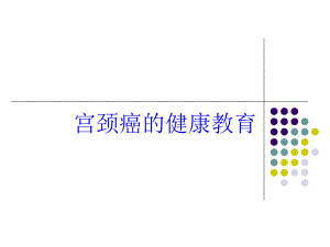 宫颈癌的健康教育培训课件.ppt