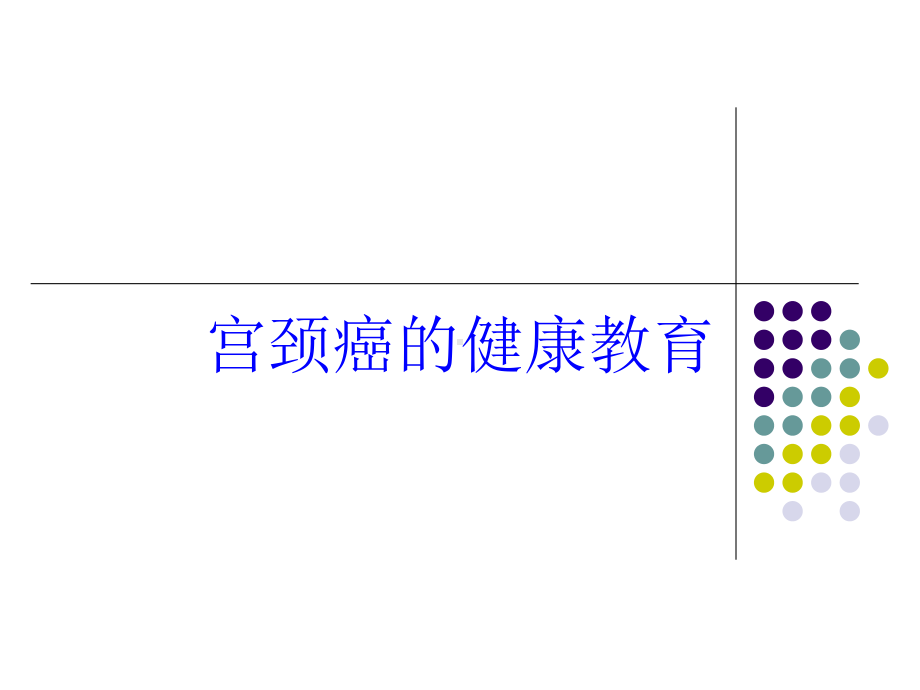 宫颈癌的健康教育培训课件.ppt_第1页