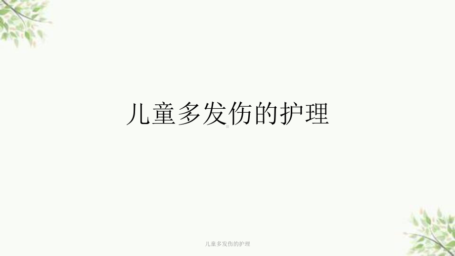 儿童多发伤的护理课件.ppt_第1页