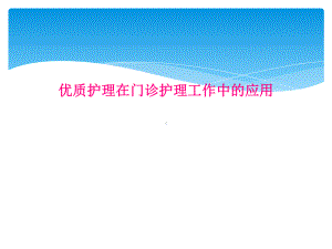 优质护理在门诊护理工作中的应用课件.ppt