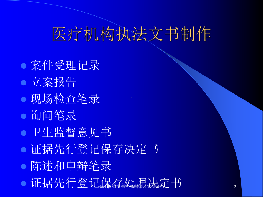 医疗机构执法文书制作及案例分析培训课件.ppt_第2页