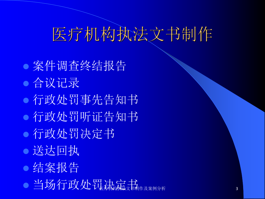 医疗机构执法文书制作及案例分析培训课件.ppt_第3页