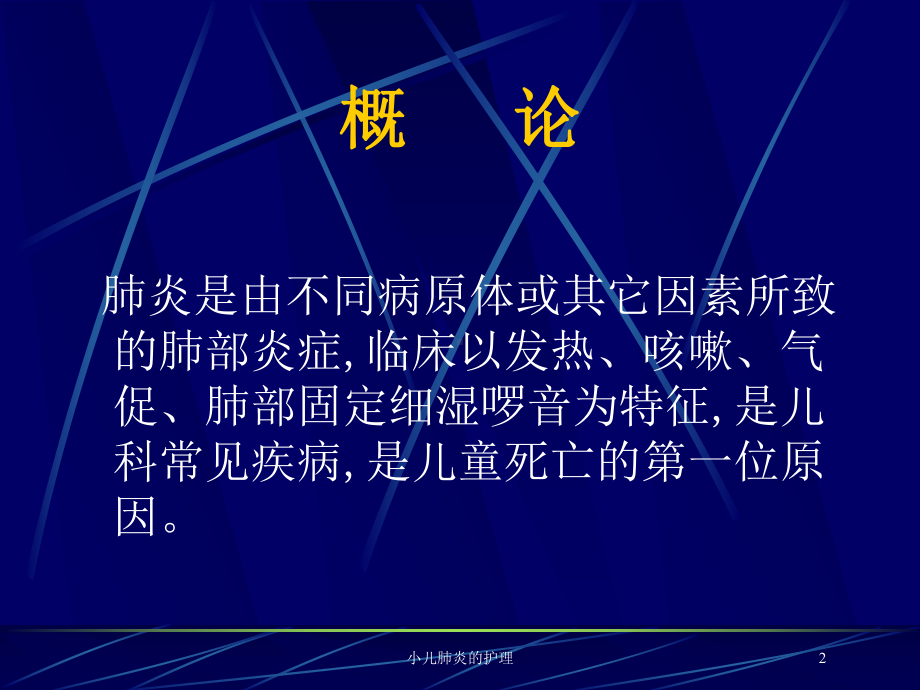 小儿肺炎的护理培训课件.ppt_第2页