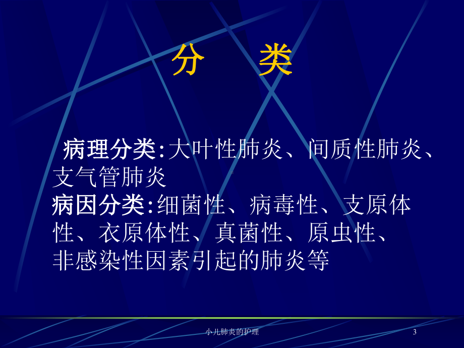 小儿肺炎的护理培训课件.ppt_第3页