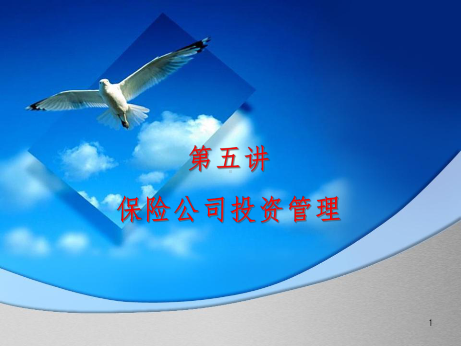 保险公司投资管理课件.ppt_第1页