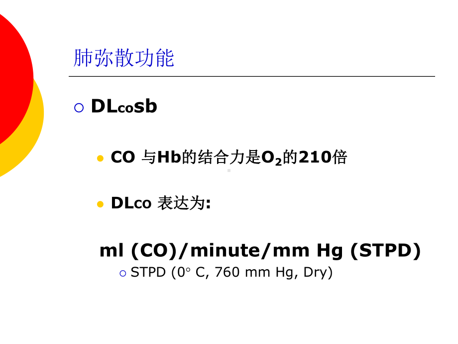 医学肺弥散功能检查培训课件.ppt_第3页