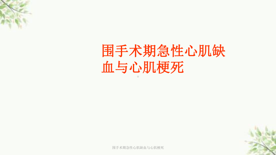 围手术期急性心肌缺血与心肌梗死课件.ppt_第1页