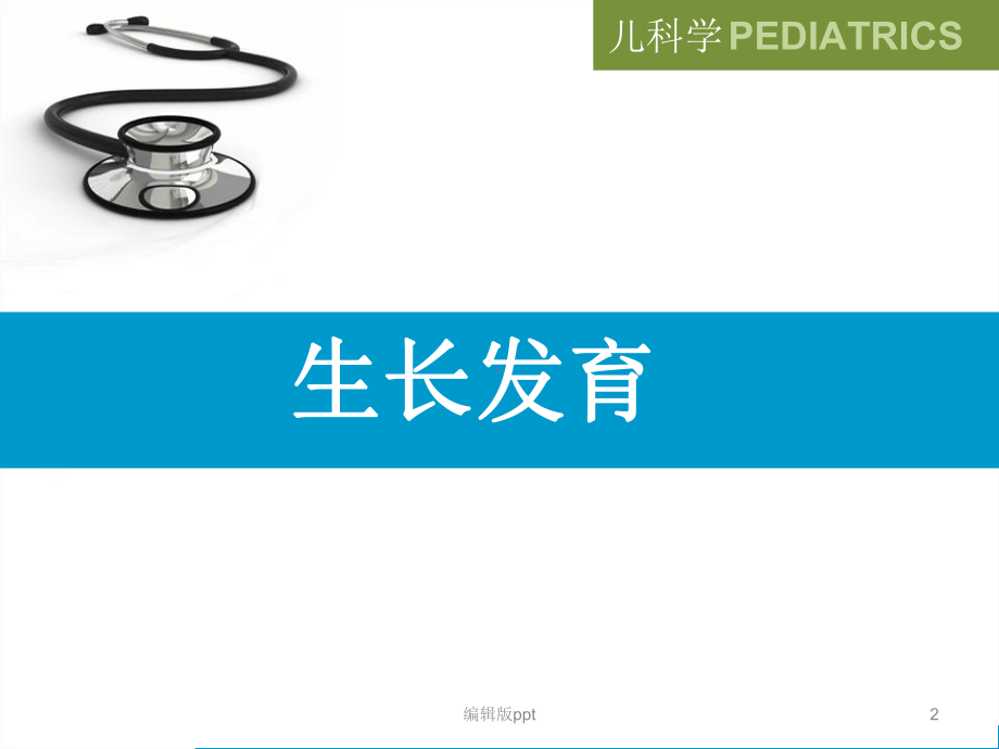 儿科学生长发育课件.ppt_第2页