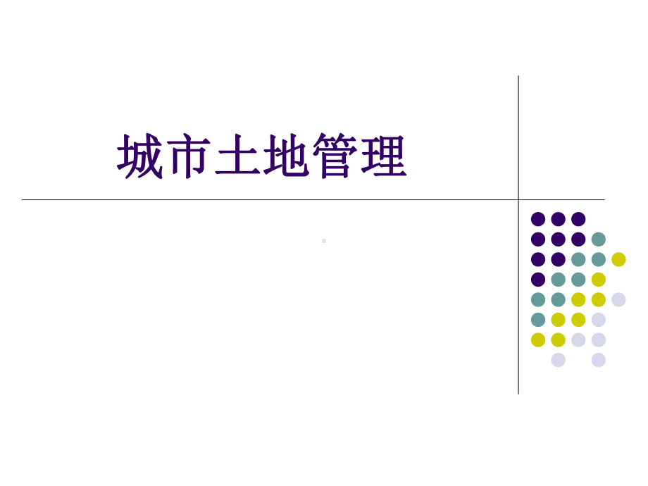 城市地籍管理教材课件.ppt_第1页