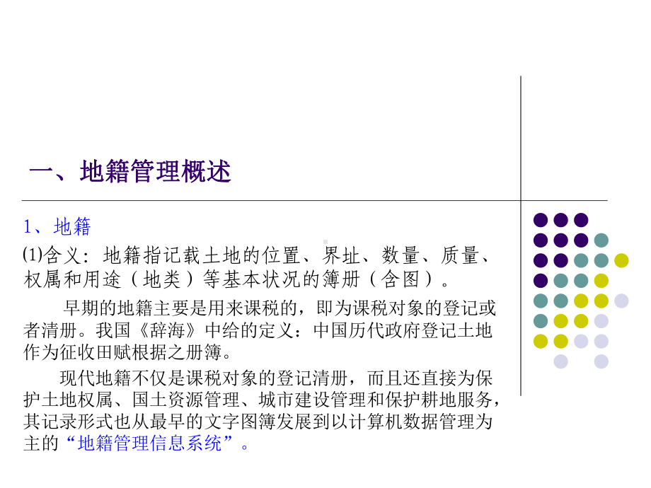 城市地籍管理教材课件.ppt_第3页