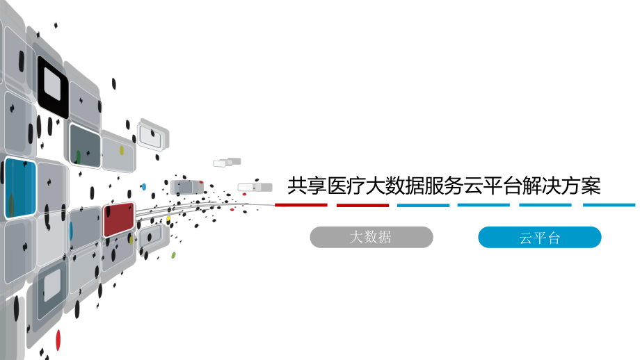 共享医疗大数据服务云平台解决方案.pptx_第1页