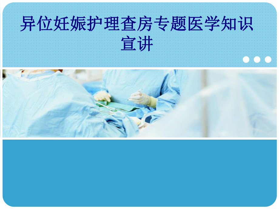 医学异位妊娠护理查房专题医学知识宣讲专题培训课件.ppt_第1页