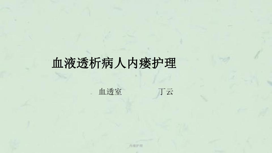 内瘘护理课件.ppt_第1页