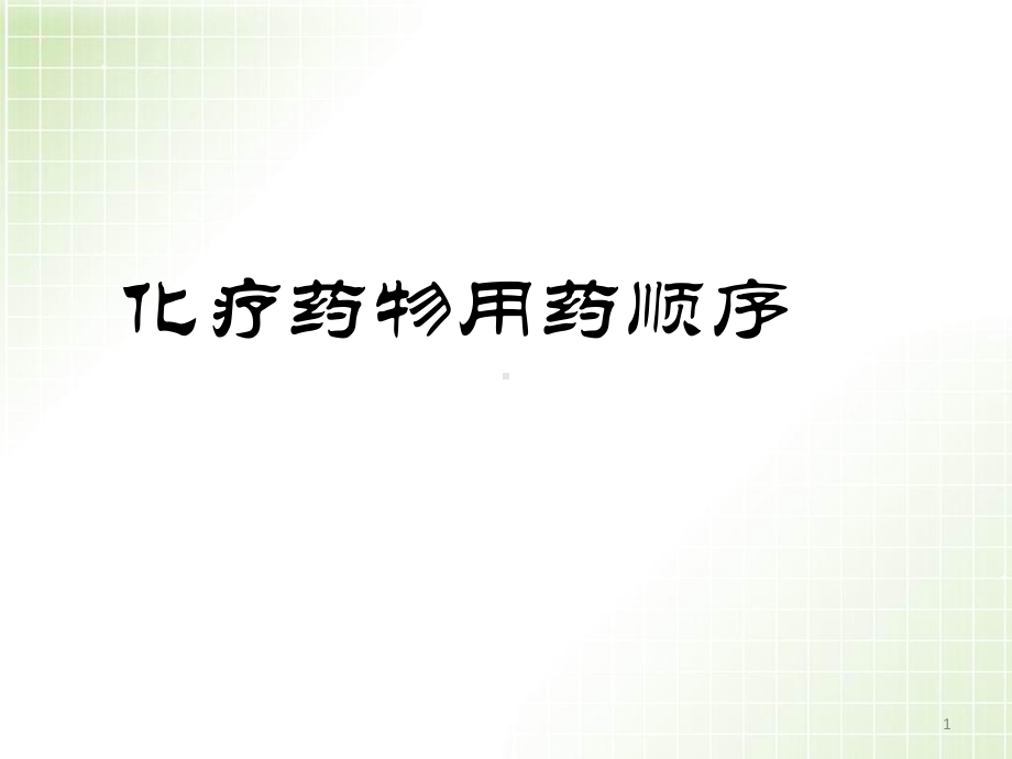 医学课件-常见化疗药物顺序课件.pptx_第1页