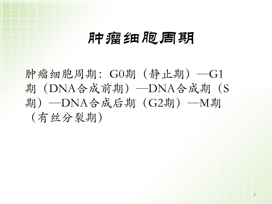 医学课件-常见化疗药物顺序课件.pptx_第3页