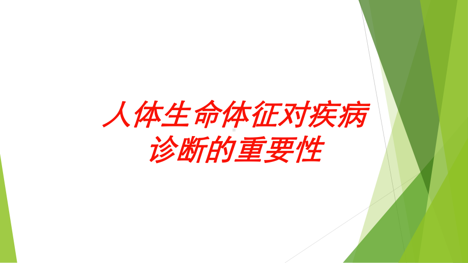 人体生命体征对疾病诊断的重要性培训课件.ppt_第1页