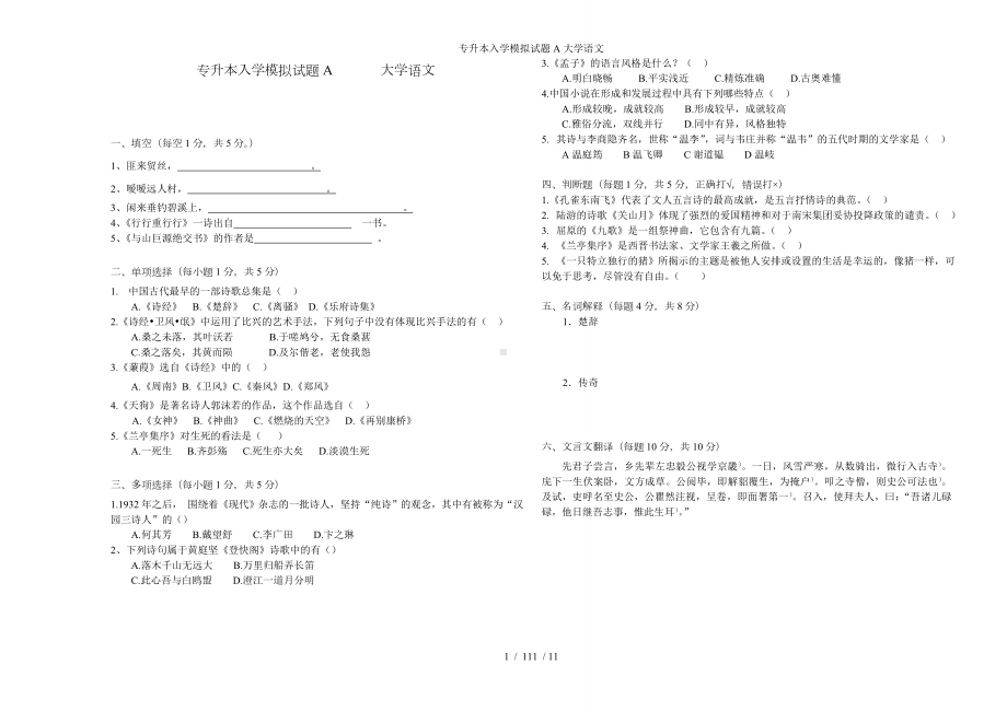 专升本入学模拟试题A大学语文参考模板范本.doc_第1页