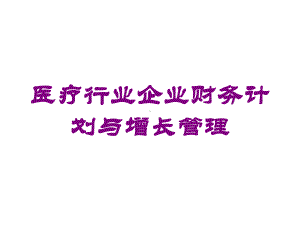 医疗行业企业财务计划与增长管理培训课件.ppt