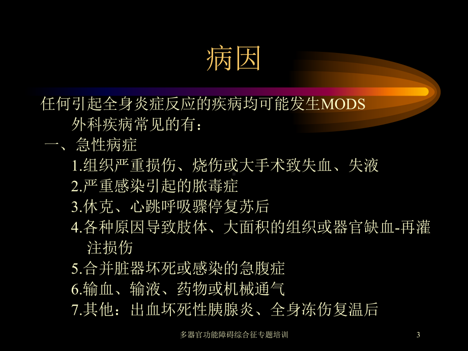 多器官功能障碍综合征专题培训培训课件.ppt_第3页