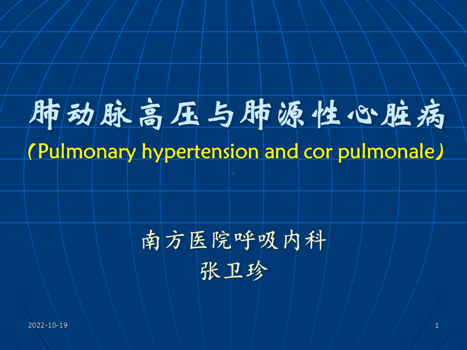 内科学—肺动脉高压与肺源性心脏病-课件.ppt_第1页