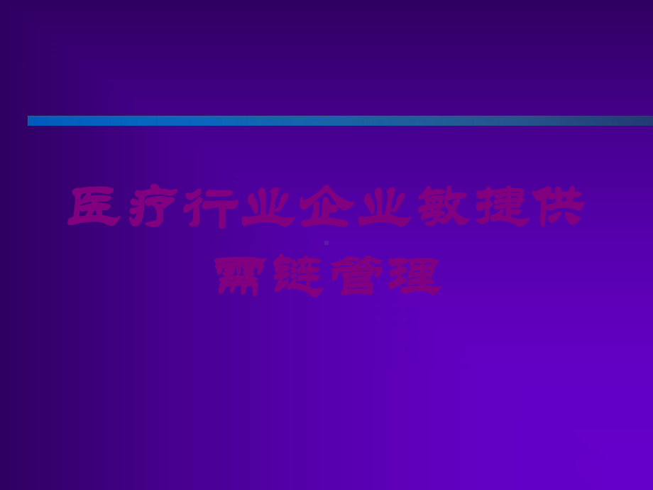 医疗行业企业敏捷供需链管理培训课件.ppt_第1页