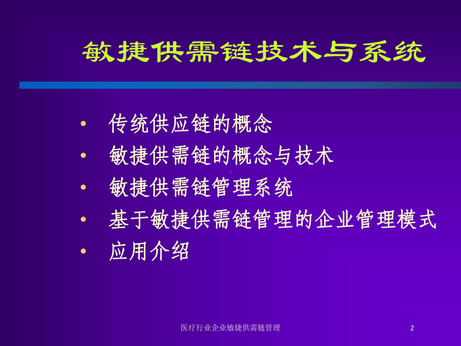 医疗行业企业敏捷供需链管理培训课件.ppt_第2页