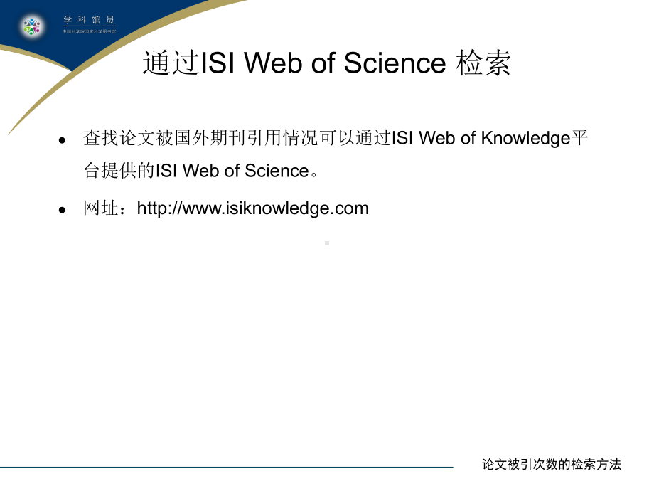 论文被引次数的检索方法学习培训课件.ppt_第3页