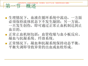 出凝血监测医学知识讲座培训课件.ppt