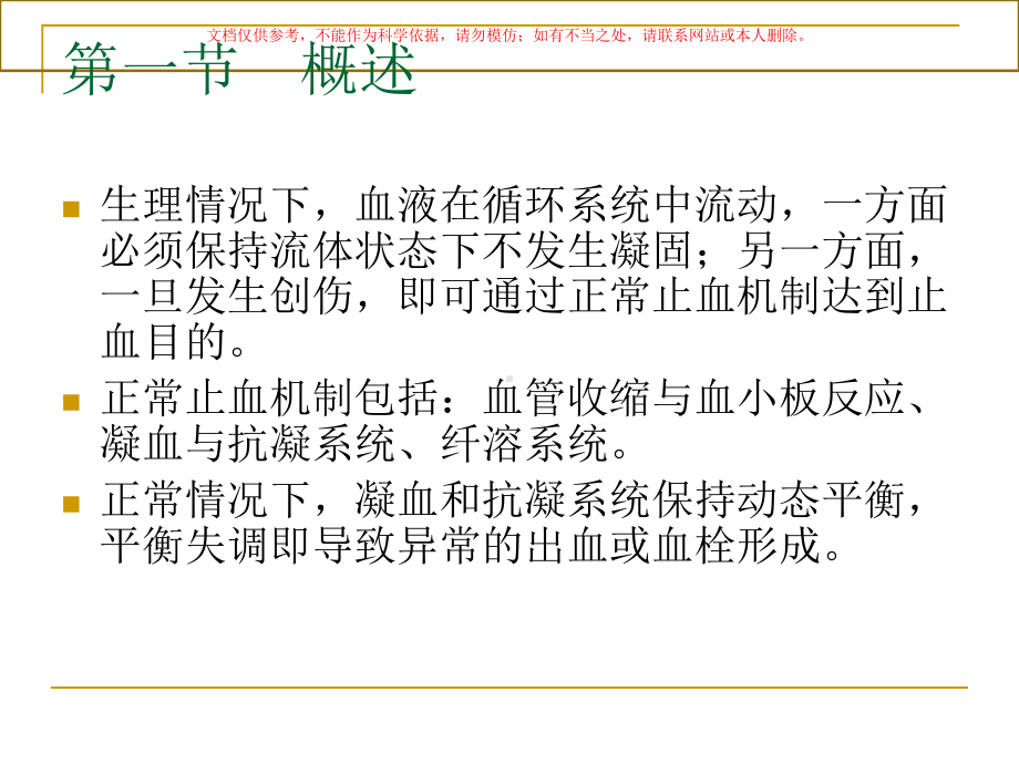 出凝血监测医学知识讲座培训课件.ppt_第1页