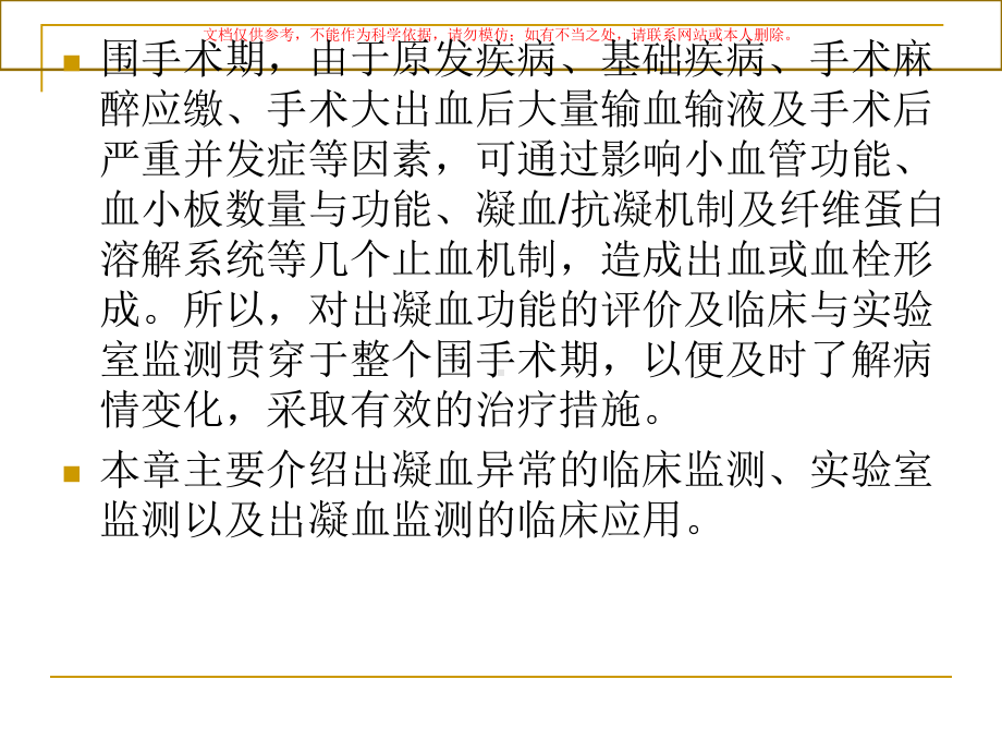 出凝血监测医学知识讲座培训课件.ppt_第2页