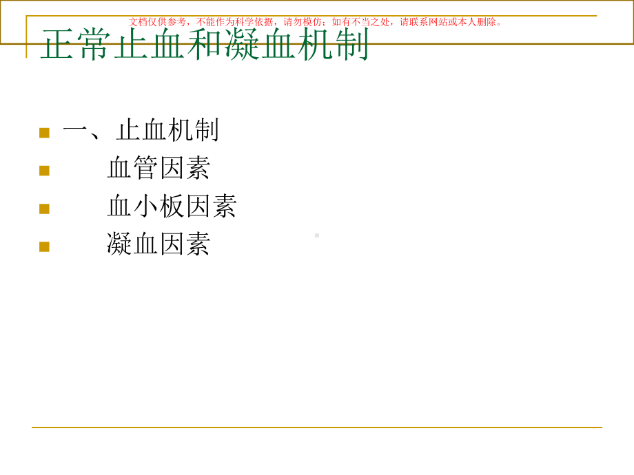 出凝血监测医学知识讲座培训课件.ppt_第3页