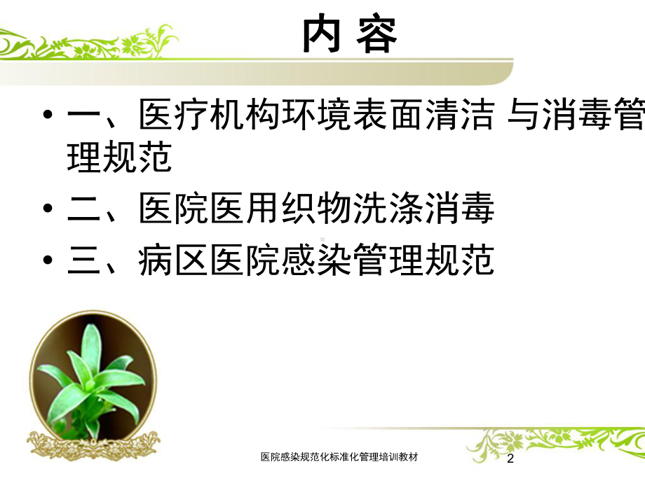 医院感染规范化标准化管理培训教材培训课件.ppt_第2页