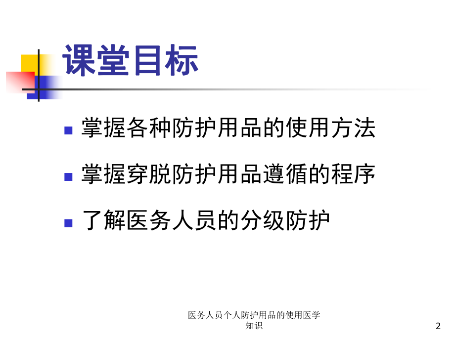 医务人员个人防护用品的使用医学知识培训课件.ppt_第2页