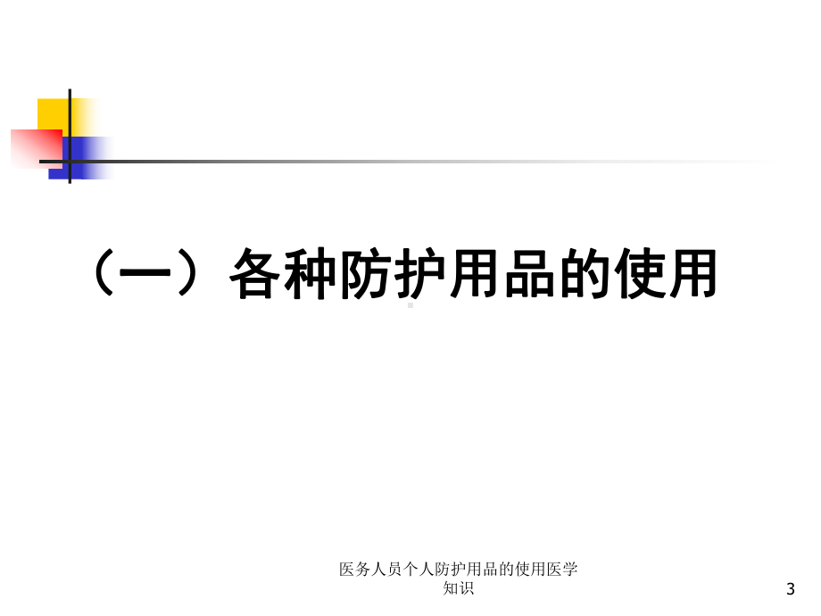 医务人员个人防护用品的使用医学知识培训课件.ppt_第3页