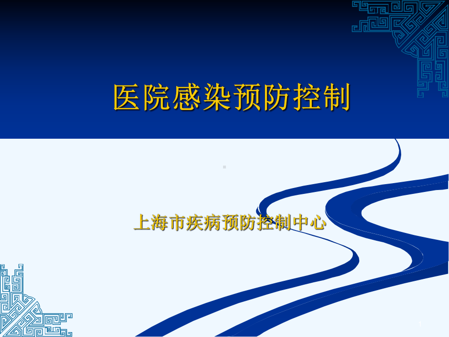 医院感染预防控制课件.ppt_第1页