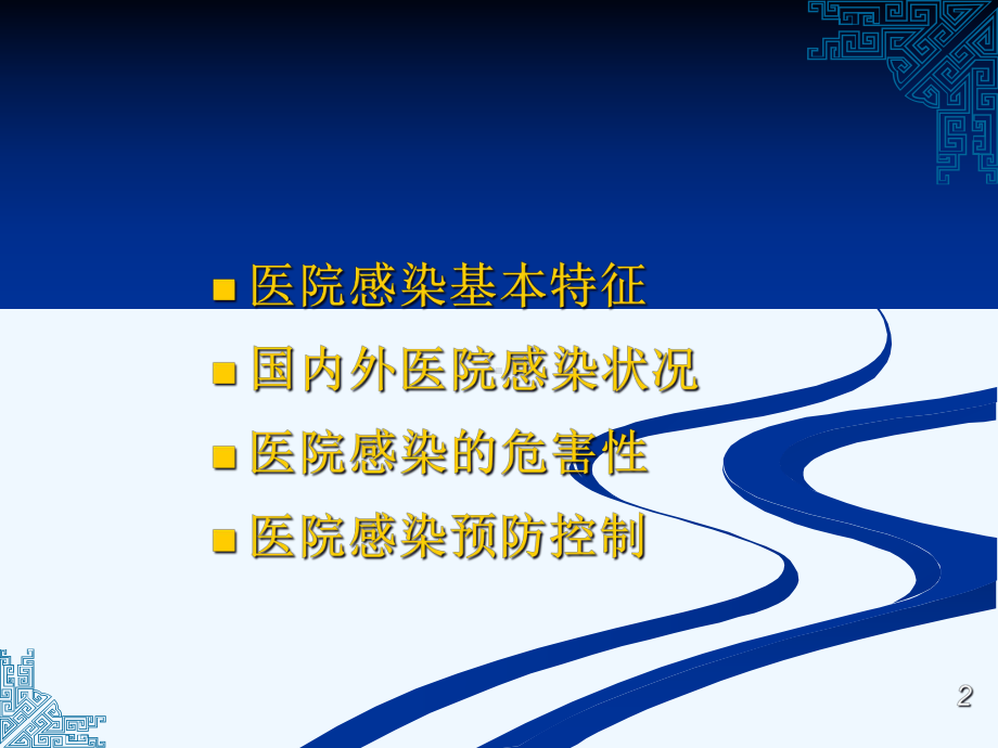 医院感染预防控制课件.ppt_第2页