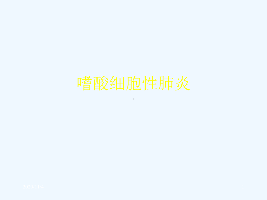 嗜酸细胞性肺炎课件.ppt_第1页